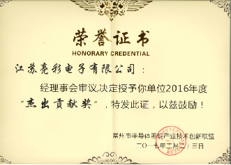 榮獲常州市半導(dǎo)體照明產(chǎn)業(yè)技術(shù)創(chuàng)新聯(lián)盟2016年度杰出貢獻獎