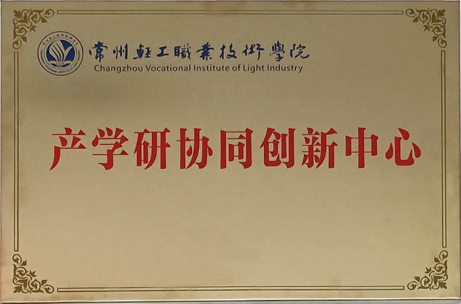 產學研協同創新中心