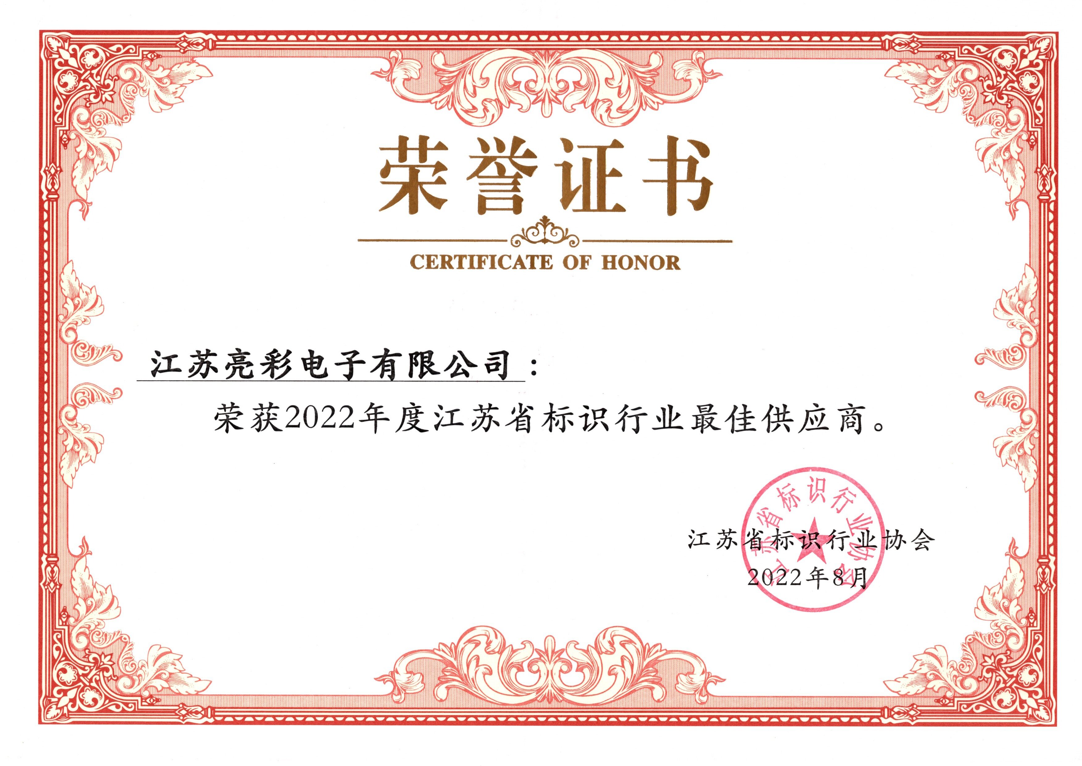 2022年度江蘇省標(biāo)識(shí)行業(yè)最佳供應(yīng)商