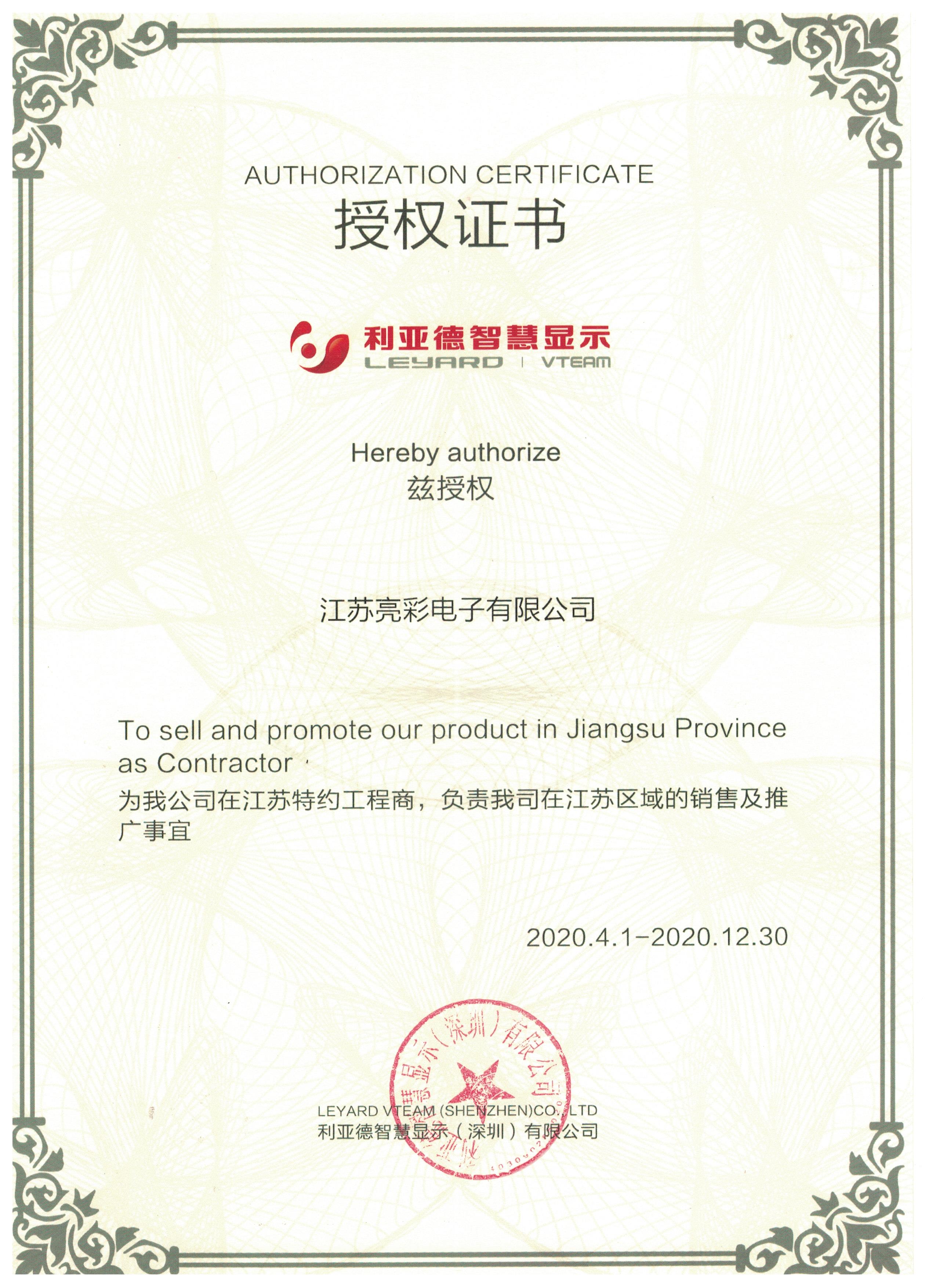 智慧顯示授權(quán)證書(shū)